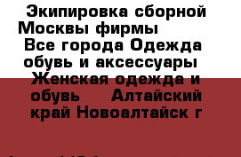 Экипировка сборной Москвы фирмы Bosco  - Все города Одежда, обувь и аксессуары » Женская одежда и обувь   . Алтайский край,Новоалтайск г.